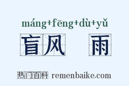 盲风妬雨是什么意思的图片